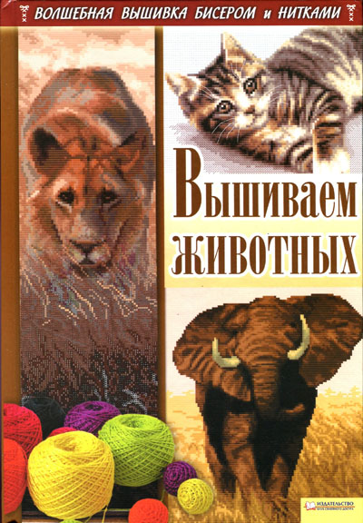 Наниашвили И.Н., Соцкова А.Г. - Вышиваем животных