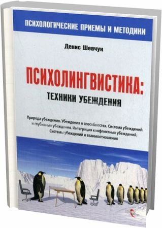 Психолингвистика: техники убеждения