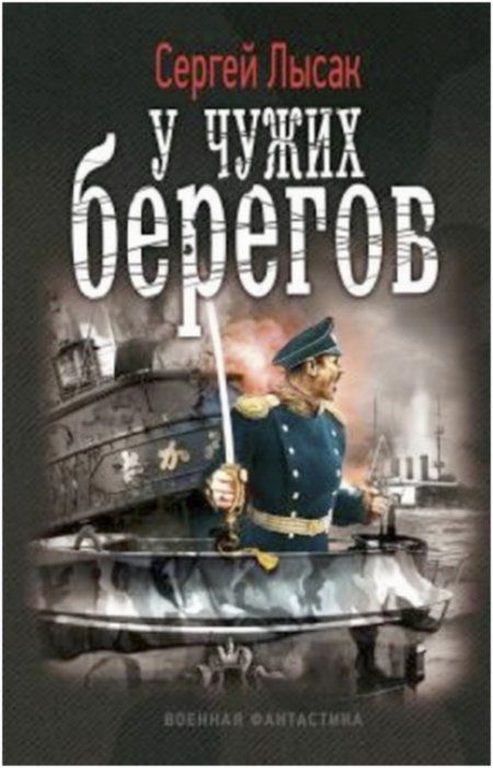 Лысак Сергей - У чужих берегов