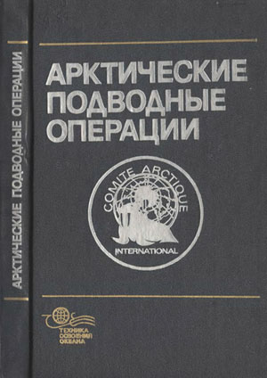 Арктические подводные операции. Рей Л.