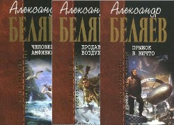 Александр Беляев (7 томов)