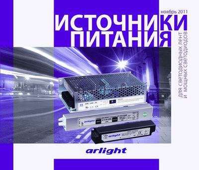 Источники питания для светодиодных лент и мощных светодиодов