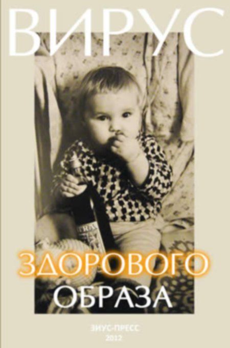 Вараха Роман - Вирус здорового образа