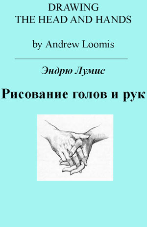 Рисование голов и рук. Эндрю Лумис