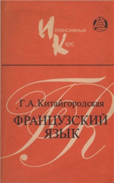 Китайгородская Г.А. - Французский язык. Интенсивный курс обучения