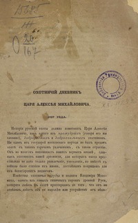 Охотничий дневник царя Алексея Михайловича 1657 года