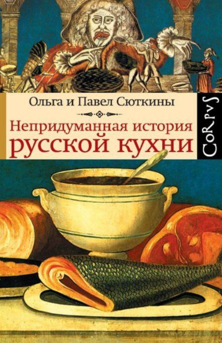 Сюткина О. - Непридуманная история русской кухни