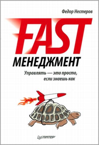 Fast-менеджмент. Управлять – это просто, если знаешь как