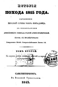 История похода 1815-го года \ Карл фон Дамиц