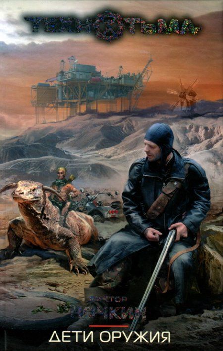 Ночкин Виктор - Дети оружия