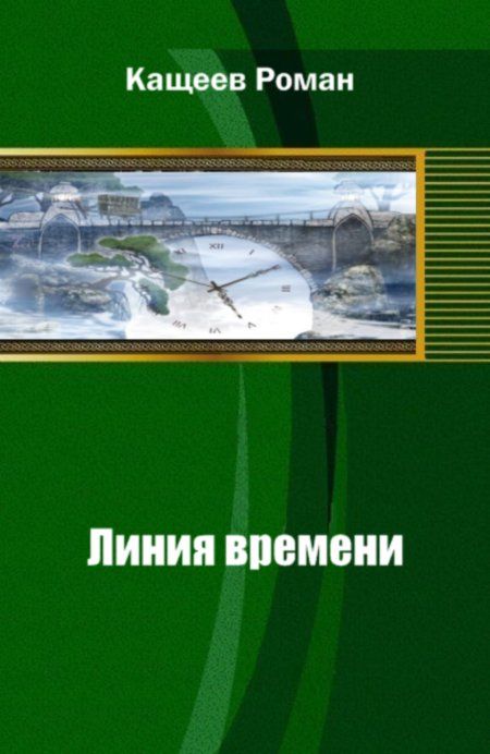 Кащеев Рома - Линия времени