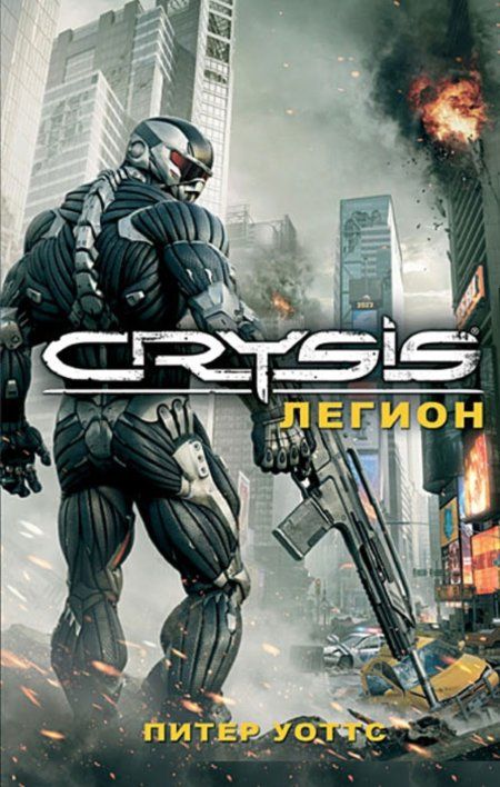 Уоттс Питер - Crysis. Легион