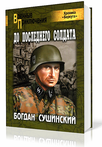 Сушинский Богдан. Хроника Беркута. До последнего солдата