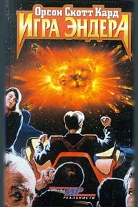 Игра Эндера - Орсон Скотт Кард
