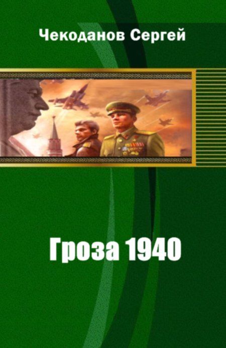 Чекоданов Сергей - Гроза 1940