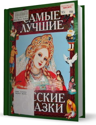 Самые лучшие русские сказки