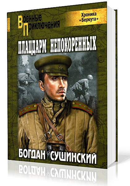 Сушинский Богдан. Хроника Беркута. Плацдарм непокоренных