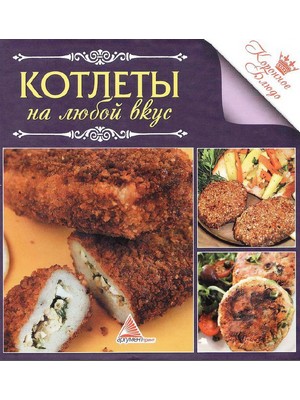 Коронное блюдо. Котлеты на любой вкус