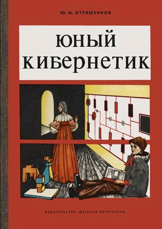 Юный кибернетик. Отряшенков Ю. М.