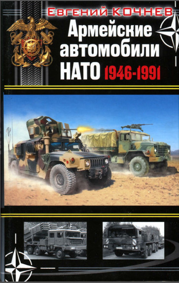 Евгений Кочнев. Армейские автомобили НАТО 1946-1991